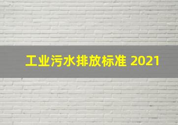 工业污水排放标准 2021